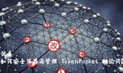 优质如何安全保存与管理