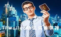 如何安全导出TPWallet助记词