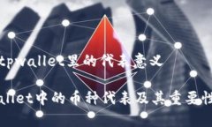 币在tpwallet里的代表意义