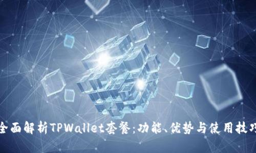 全面解析TPWallet套餐：功能、优势与使用技巧