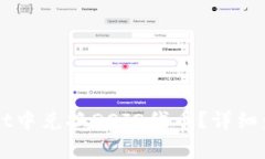 如何在TPWallet中兑换DOJO代