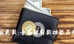 优质TPWallet旧版更新：全面