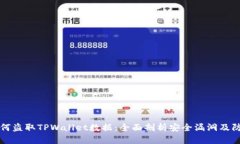 黑客如何盗取TPWallet数据：