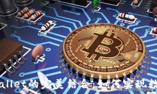   
马秀花与波场TPWallet的完美结合：如何实现数字货币的便捷交易