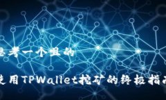 思考一个且的 使用TPWall