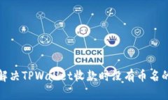如何解决TPWallet收款时没有