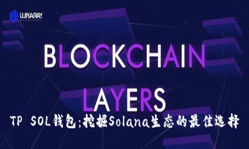 TP SOL钱包：挖掘Solana生态的最佳选择