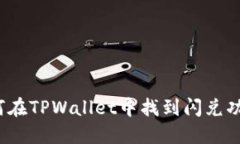 如何在TPWallet中找到闪兑功