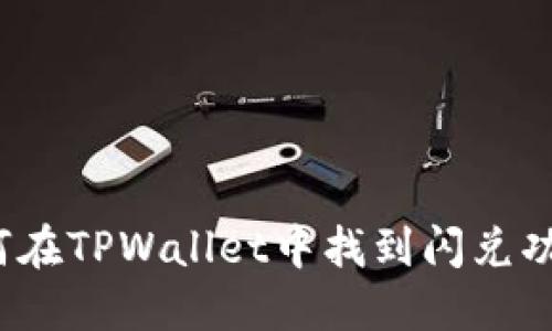 如何在TPWallet中找到闪兑功能？