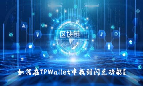 如何在TPWallet中找到闪兑功能？
