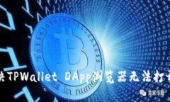 如何解决TPWallet DApp浏览器