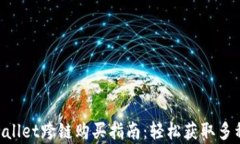 baiotitpwallet跨链购买指南：