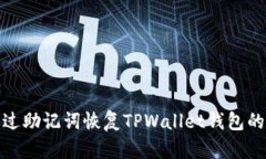 如何仅通过助记词恢复T