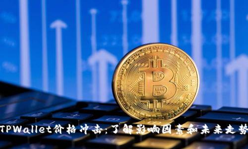 TPWallet价格冲击：了解影响因素和未来走势