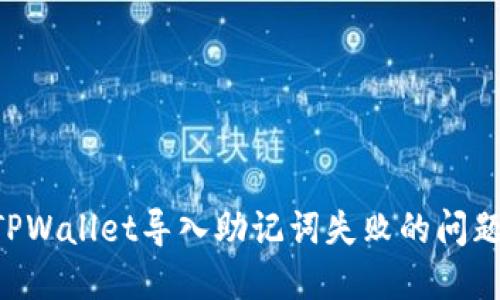 如何解决TPWallet导入助记词失败的问题：全面指南