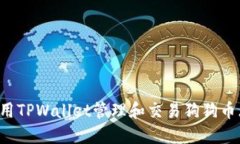 如何使用TPWallet管理和交易