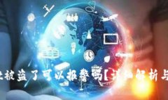  tpwallet被盗了可以报警吗