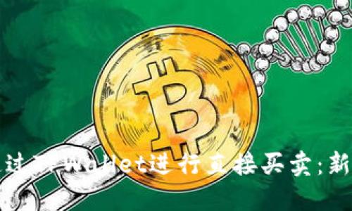 如何通过TPWallet进行直接买卖：新手指南