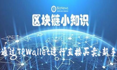 如何通过TPWallet进行直接买卖：新手指南