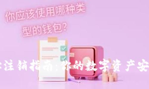 TPWallet地址注销指南：你的数字资产安全与管理挑战