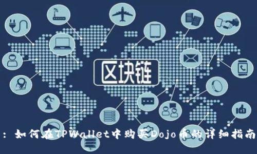 : 如何在TPWallet中购买Dojo币的详细指南