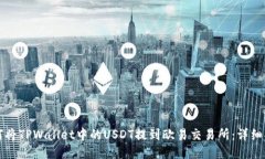 如何将TPWallet中的USDT提到