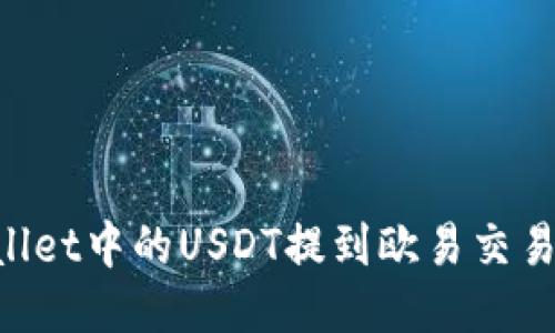 如何将TPWallet中的USDT提到欧易交易所：详细指南
