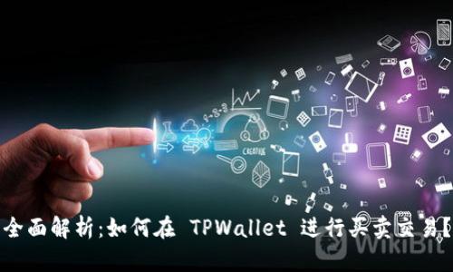 全面解析：如何在 TPWallet 进行买卖交易？