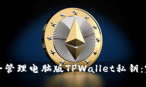 如何安全管理电脑版TPWallet私钥：完整指南
