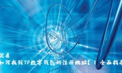 优质如何找到TP数字钱包的