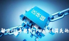 如何解决Pig币转到TPWalle
