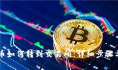 TPWallet币如何转到交易所：