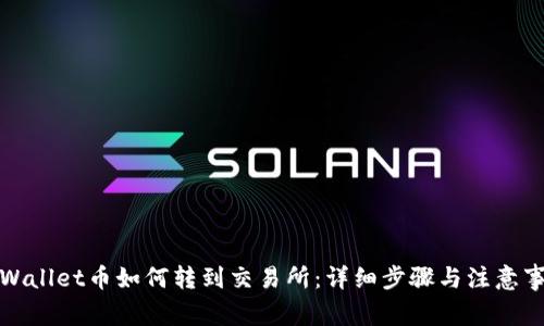 TPWallet币如何转到交易所：详细步骤与注意事项