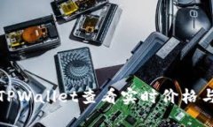如何使用TPWallet查看实时价