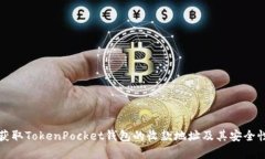 如何获取TokenPocket钱包的收