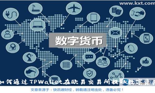 如何通过TPWallet在欧易交易所提取数字资产