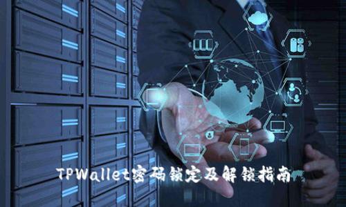 TPWallet密码锁定及解锁指南