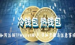 如何注销TPWallet账户：详细