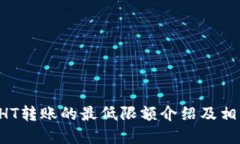 TPWallet HT转账的最低限额介