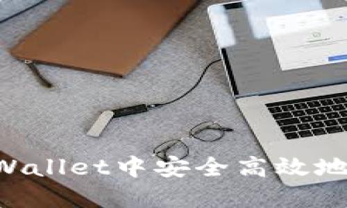 如何在TPWallet中安全高效地转账USDT