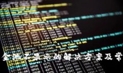 tpwallet资金池不显示的解决