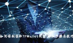 如何顺利领取TPWallet钱包：