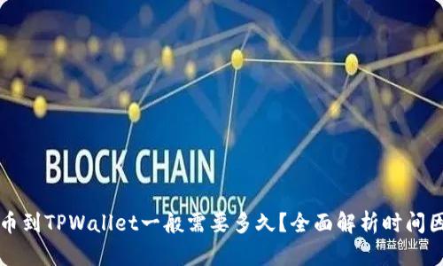 提币到TPWallet一般需要多久？全面解析时间因素