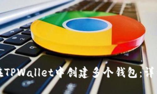 如何在TPWallet中创建多个钱包：详细指南