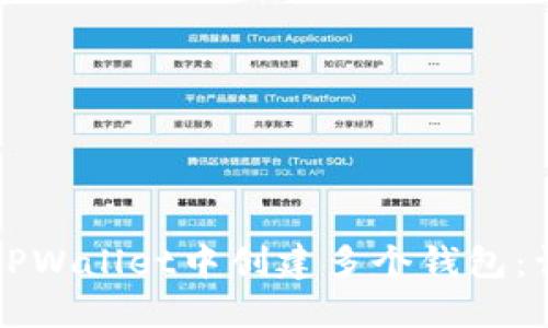 如何在TPWallet中创建多个钱包：详细指南