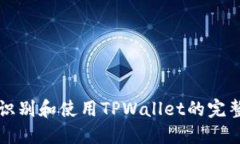 如何识别和使用TPWallet的完