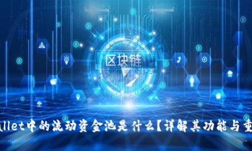 tpwallet中的流动资金池是什么？详解其功能与重要性