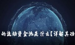 tpwallet中的流动资金池是什