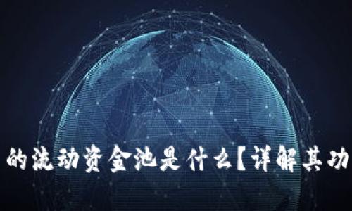tpwallet中的流动资金池是什么？详解其功能与重要性