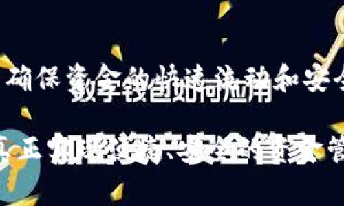baioti如何实现TPWallet自动充币？详细教程及常见问题解析/baioti
TPWallet, 自动充币, 加密货币, 钱包管理/guanjianci

一、TPWallet简介
TPWallet是一个功能强大的数字货币钱包，支持多种加密货币的存储、转账和管理。由于其操作简便和安全性高，受到越来越多用户的喜爱。对于需要频繁进行加密货币交易的用户来说，自动充币功能则显得尤为重要。本篇文章将详细介绍如何实现TPWallet的自动充币，并解答用户在这一过程中的常见问题。

二、TPWallet自动充币的基本步骤
实现TPWallet的自动充币，首先需要了解一些基础知识，例如如何设置API、了解充币的具体流程等。一般来说，自动充币的步骤包括以下几项：

1. **创建API密钥**  
   在TPWallet中，需要创建一个API密钥，这样才能进行自动化操作。登录TPWallet后，进入设置按钮，找到API设置的选项，按照指引生成API密钥，并妥善保管。

2. **配置自动充币脚本**  
   有了API密钥之后，可以编写或使用现成的自动充币脚本，通常用Python等编程语言。脚本中需要输入你的API密钥以及相关币种的发送地址，设定一定的充值阈值，当 wallet 上的余额低于此值时，自动向指定账户充币。

3. **测试与调整**  
   在实际运行脚本之前，最好进行一些测试操作，以确保脚本能够正确识别余额并执行充币操作。在测试过程中，可以设置较小的充币金额，以减少风险。

4. **监控与维护**  
   一旦自动充币设置成功，用户应定期检查充币记录和脚本运行状态，以确保系统的稳定性。如果TPWallet的API变动，可能需要对脚本进行更新。

三、TPWallet自动充币的优势
1. **效率提升**  
   自动充币大大减少了手动操作的频率，用户可以专注于交易策略，而不是时刻盯着钱包余额。

2. **风险降低**  
   自动充币可以避免因人为疏忽导致交易延误，从而减少潜在的交易损失。例如，在市值波动剧烈时，手动充币可能导致错失交易机会。

3. **灵活性强**  
   用户可以根据自己的需求设置充币的阈值和币种类型，可以根据市场情况进行灵活调整，做到拥有更好的资金周转速度和投资灵活性。

四、常见问题解答
在实现TPWallet自动充币的过程中，用户可能会遇到一些问题。以下是几个常见问题及解决方案：

1. 如何确保API密钥的安全性？
API密钥是连接TPWallet与其他应用程序的重要凭证，因此须采取措施确保其安全性：   
- 不与他人分享API密钥，确保只在可信的环境中使用。  
- 如果使用公共云服务器，尽量配置环境变量存储API密钥，而不是直接在代码中写死。  
- 定期更换API密钥，保持安全性。  
- 在长时间不使用时，可以暂时禁用API密钥，避免潜在风险。

2. 脚本语言有哪些推荐？
对于自动化充币脚本，可以使用多种编程语言，例如但不限于：  
- **Python**: 语法简单，库丰富，非常适合新手。  
- **JavaScript**: 如果有Web开发经验，使用Node.js也是一个不错的选择。  
- **Shell 脚本**: 对于Linux用户来说，可以通过Shell脚本自动执行相关任务。  
根据自身技术栈及实际需求选择相应的语言即可。

3. 充币失败的常见原因有哪些？
充币失败可能源于以下几点：  
- **API密钥错误**: 如果未能正确配置API密钥，系统无法进行操作。  
- **网络问题**: 网络不稳定可能导致连接超时，从而造成充币失败。  
- **低于阈值**: 如果设置的充币阈值过高，钱包余额低于此值时自动充币不会执行。  
- **系统更新**: TPWallet对于API有更新时，可能导致原有脚本无法使用。这时需及时查看官方文档。

4. 如何监测脚本的运行状态？
监测脚本运行状态可以通过以下方式实现：  
- 在脚本中添加日志功能，记录每一次执行的结果，例如充币成功或失败的原因。  
- 使用第三方监控服务，设置短信或邮箱提醒，一旦脚本出现问题及时得到通知。  
- 定期检查充币记录， 验证脚本执行是否正常，并自行调整设置。

5. 是否需要安装其他工具或软件？
用于实现TPWallet自动充币的基本环境不需特定的工具，但可安装以下软件以保证更顺利的运行：  
- **IDE或文本编辑器**: 例如PyCharm、Visual Studio Code，用于编写和调试代码。  
- **Node.js**: 如果选择使用JavaScript开发脚本，需安装Node.js环境。  
- **Postman**: 在开发过程中可使用Postman做API请求的测试。  
- **Git**: 如果需要版本控制管理代码，安装Git可以跟踪项目的历史版本。

六、结论
实现TPWallet的自动充币功能，尽管初期设置可能需要一定的技术能力，但其带来的便利性显然是值得的。通过合适的脚本和监控手段，可以确保资金的快速流动和安全存储，最大化投资效益。本篇文章希望能够帮助用户更好地理解和应用TPWallet的自动充币功能，享受无忧的数字货币投资体验。

总结，TPWallet的自动充币不仅提升交易效率，还能有效规避风险，给加密货币的管理带来更多便利。希望通过本文贾可以解决用户的疑惑，真正实现便捷、安全的资金管理。